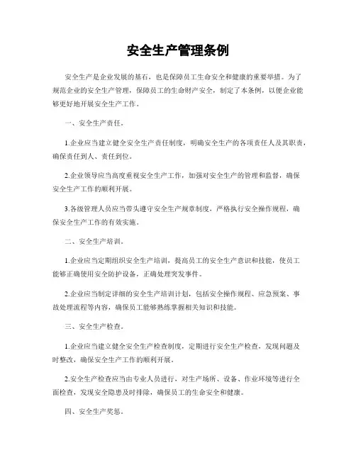 安全生产管理条例