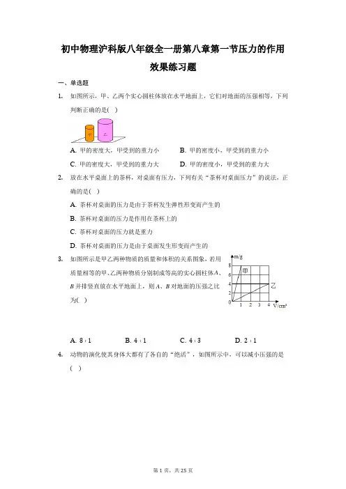 初中物理沪科版八年级全一册第八章第一节压力的作用效果练习题-普通用卷