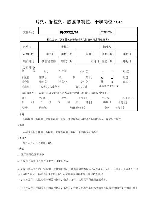 022-00片剂、颗粒剂、胶囊剂制粒、干燥岗位SOP