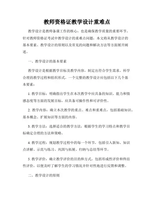 教师资格证教学设计重难点