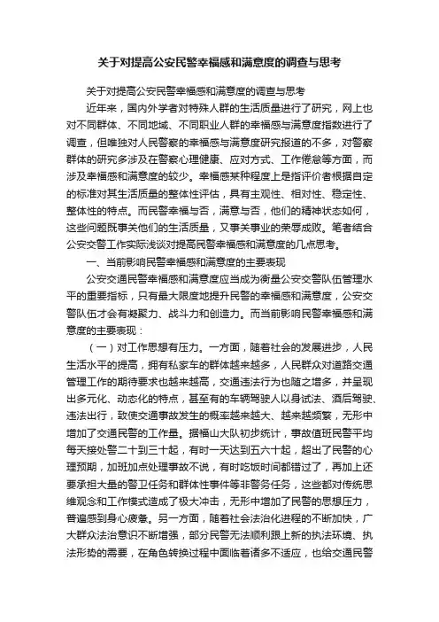 关于对提高公安民警幸福感和满意度的调查与思考