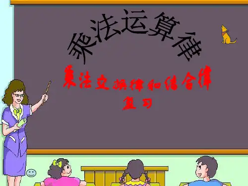 人教版四年级数学下册 乘法结合律和交换律 课件