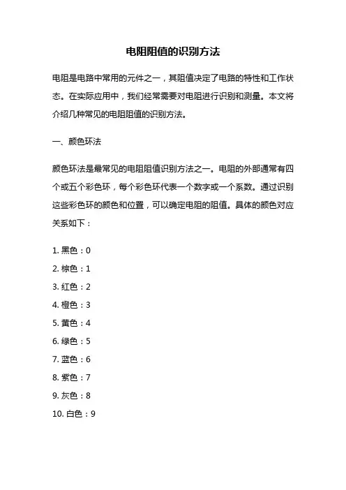 电阻阻值的识别方法