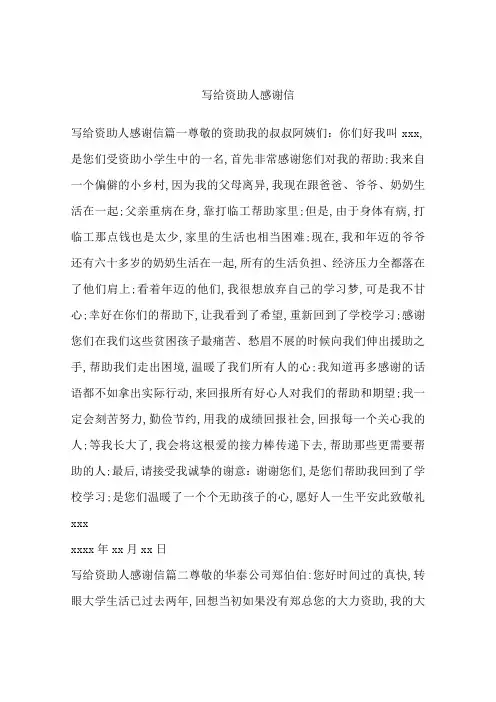 写给资助人感谢信