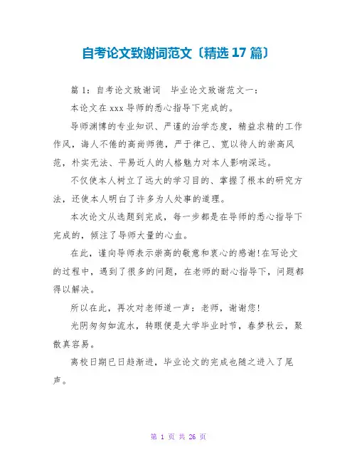 自考论文致谢词范文(精选17篇)