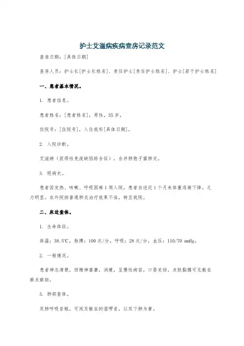 护士艾滋病疾病查房记录范文