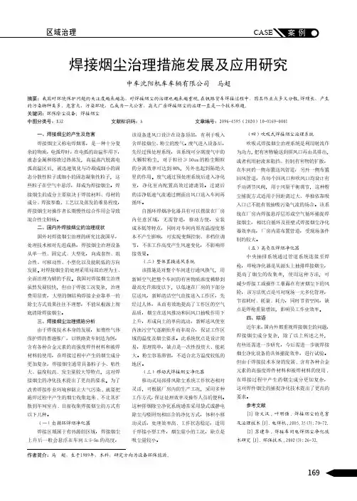 焊接烟尘治理措施发展及应用研究