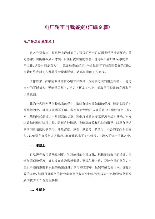 电厂转正自我鉴定(汇编9篇)
