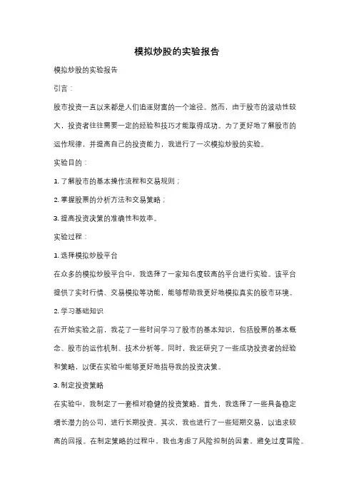 模拟炒股的实验报告