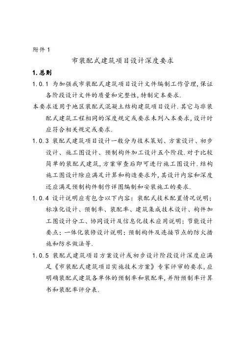 北京市装配式建筑项目深度要求内容