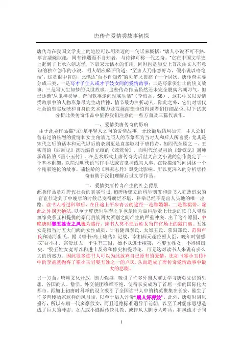 唐传奇爱情类故事初探供参考学习