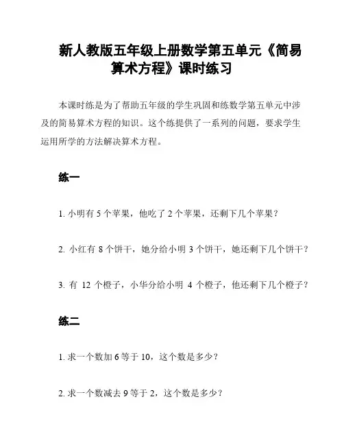新人教版五年级上册数学第五单元《简易算术方程》课时练习