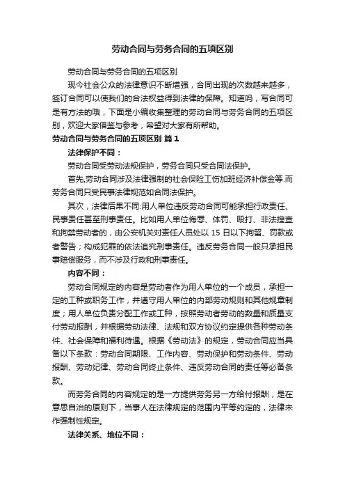 劳动合同与劳务合同的五项区别