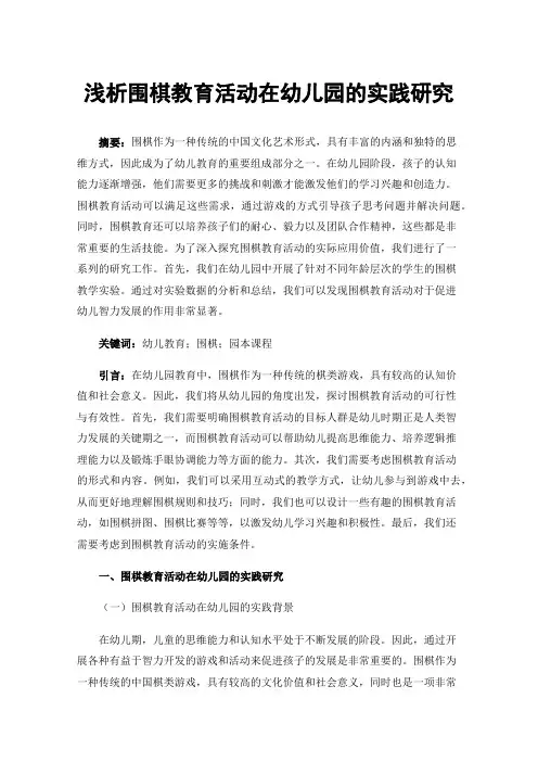 浅析围棋教育活动在幼儿园的实践研究