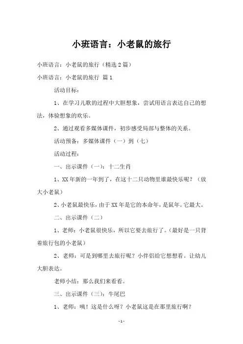小班语言：小老鼠的旅行