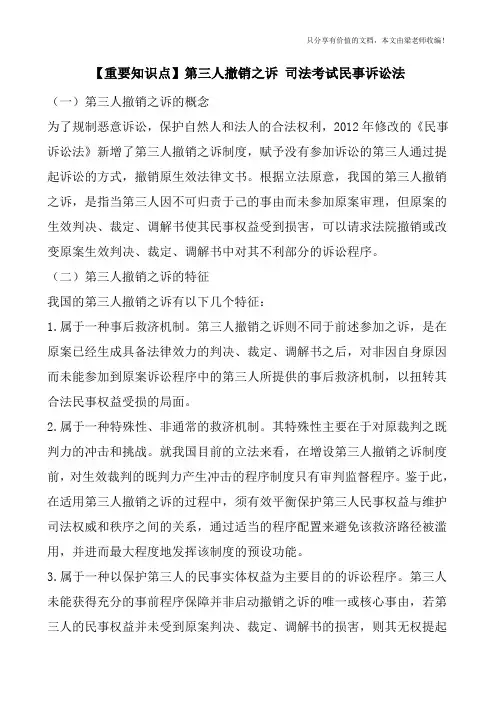 【重要知识点】第三人撤销之诉-司法考试民事诉讼法