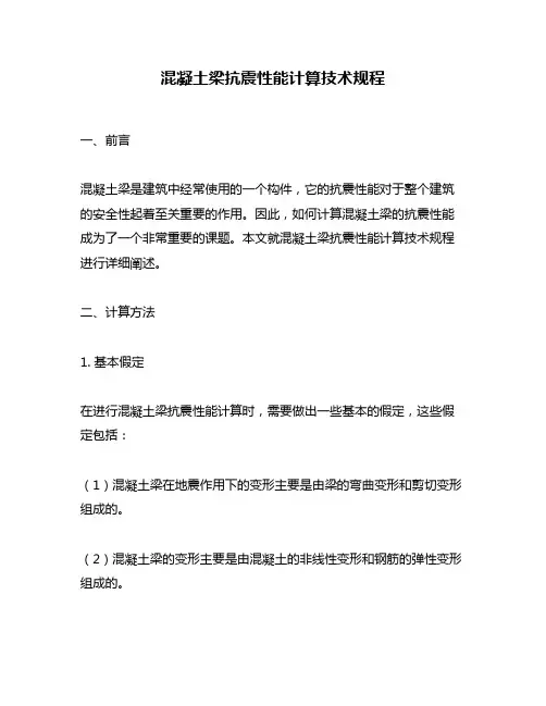 混凝土梁抗震性能计算技术规程