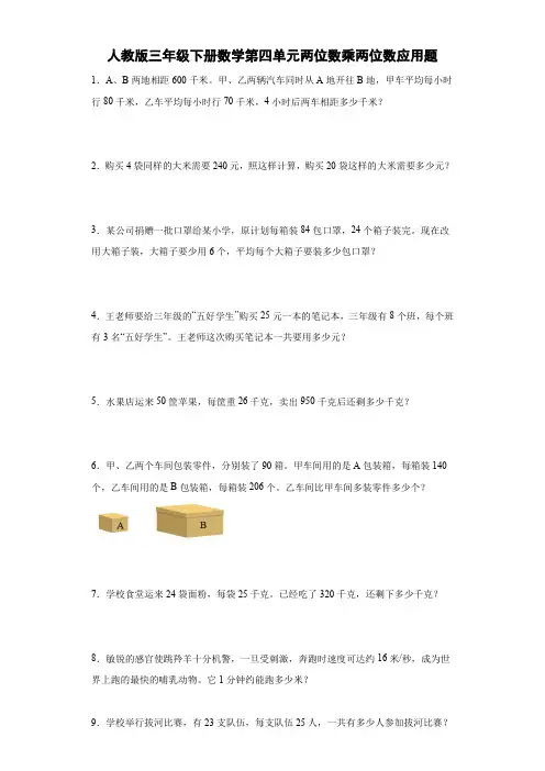第四单元两位数乘两位数应用题(试题)人教版三年级下册数学