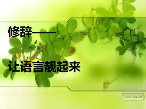 初中作文指导：《修辞——让语言靓起来》PPT