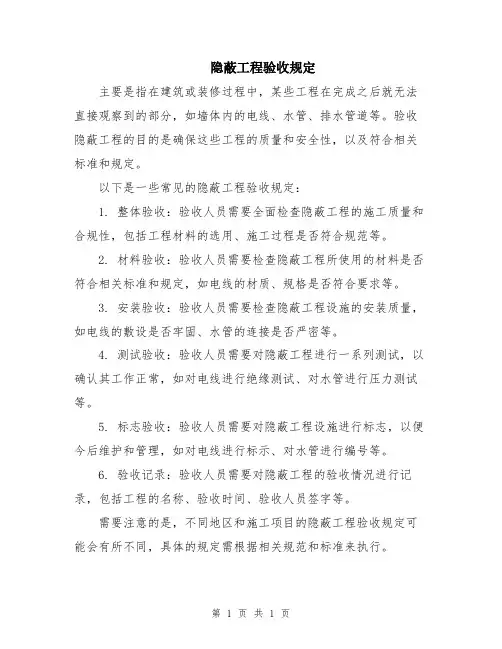 隐蔽工程验收规定