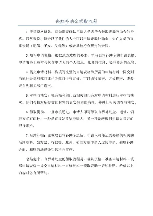 丧葬补助金领取流程