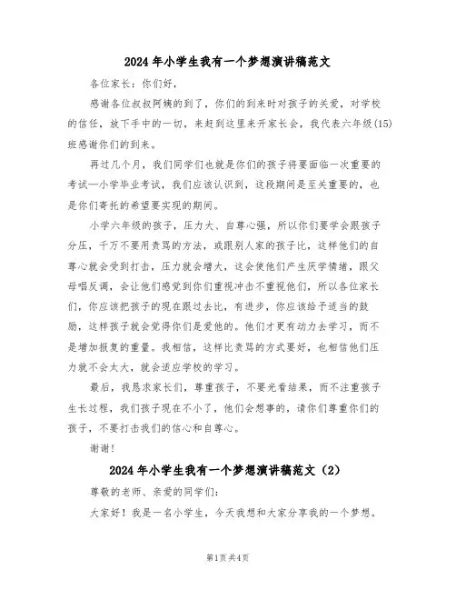2024年小学生我有一个梦想演讲稿范文(3篇)