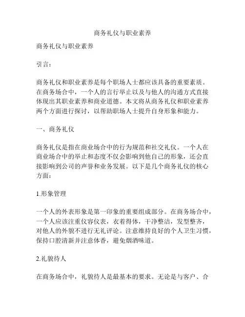 商务礼仪与职业素养