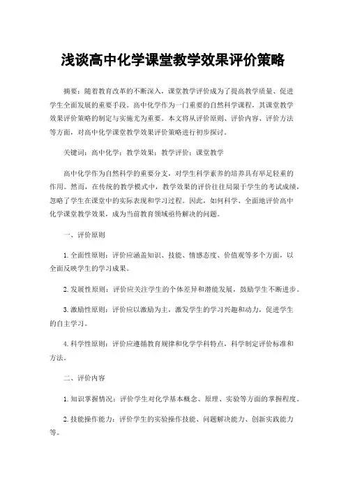 浅谈高中化学课堂教学效果评价策略