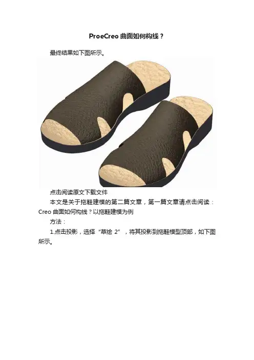 ProeCreo曲面如何构线？