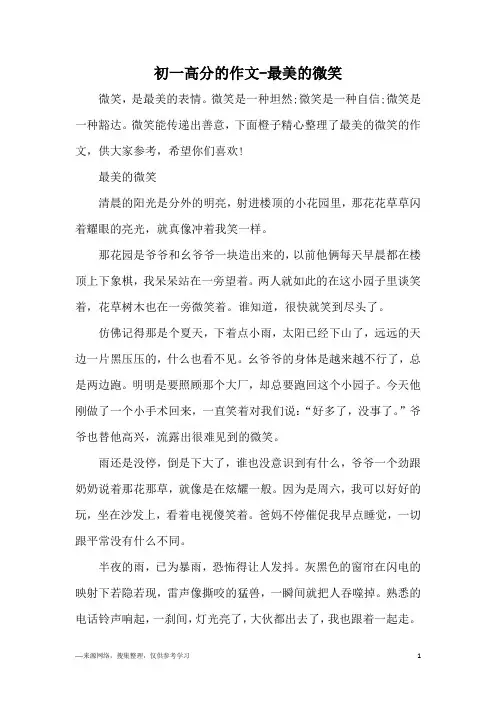 初一高分的作文-最美的微笑