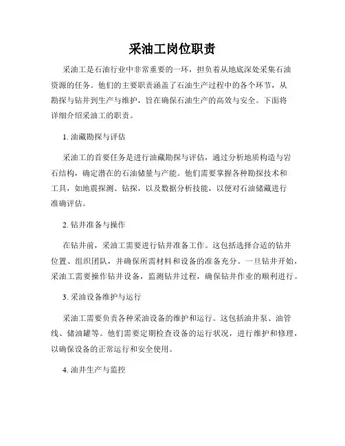 采油工岗位职责