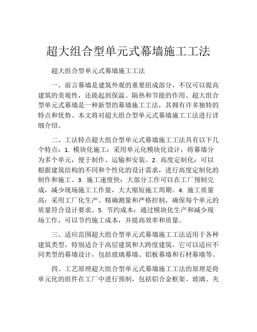 超大组合型单元式幕墙施工工法