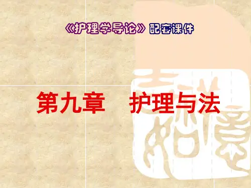 《护理学导论》PPT第九章  护理与法