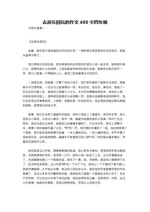 去游乐园玩的作文400字四年级