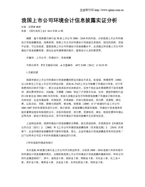 我国上市公司环境会计信息披露实证分析