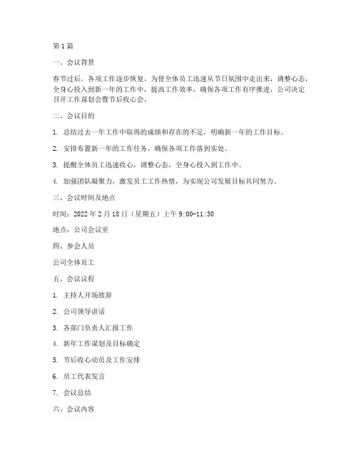 工作谋划会暨节后收心会(3篇)