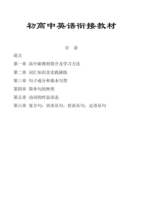 初高中英语衔接教材(精品推荐)