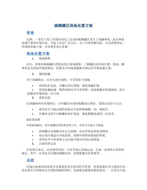 硫酸罐区现场处置方案