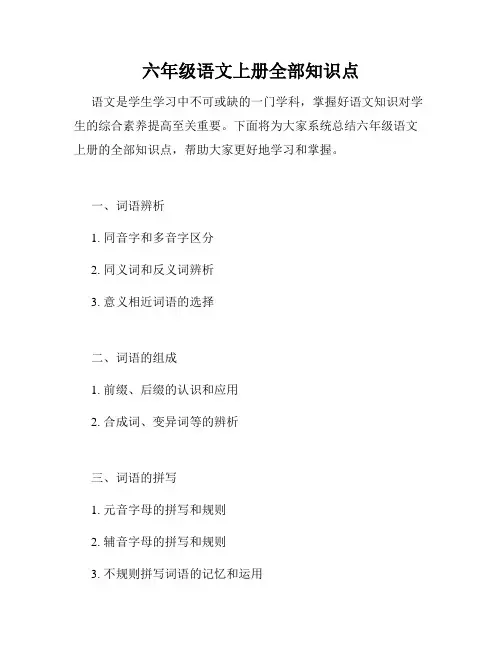 六年级语文上册全部知识点
