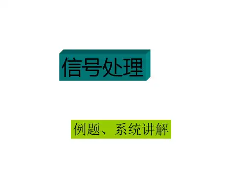 信号处理例题