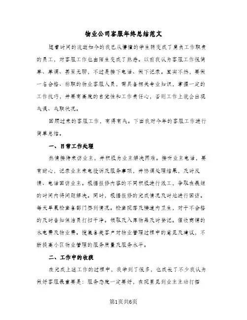物业公司客服年终总结范文（3篇）