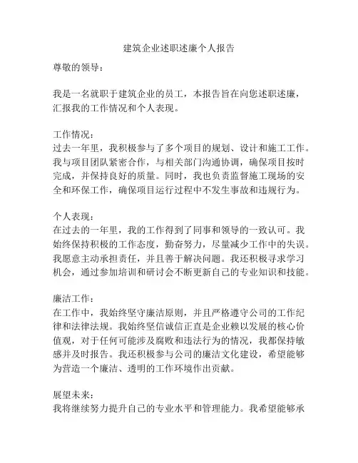 建筑企业述职述廉个人报告