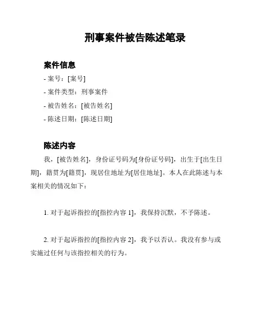 刑事案件被告陈述笔录