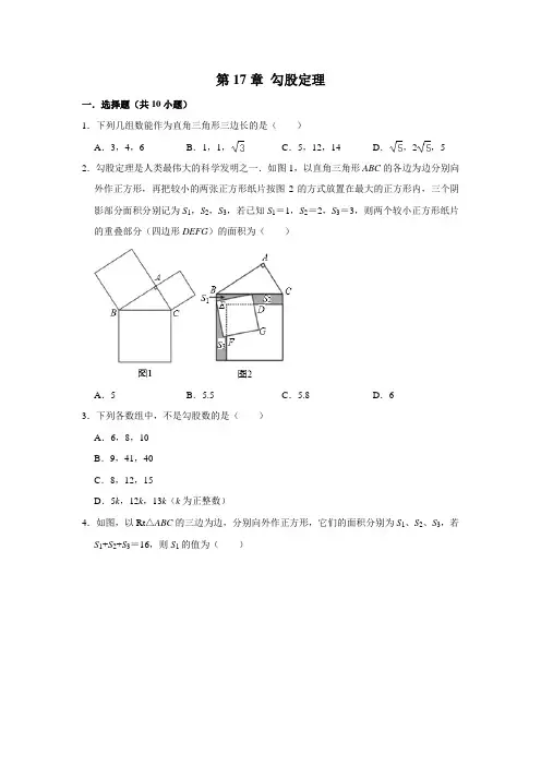 人教新版八年级下册第17章 勾股定理 单元练习题  含答案