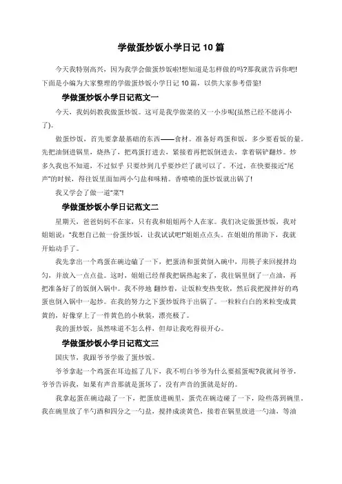 学做蛋炒饭小学日记10篇
