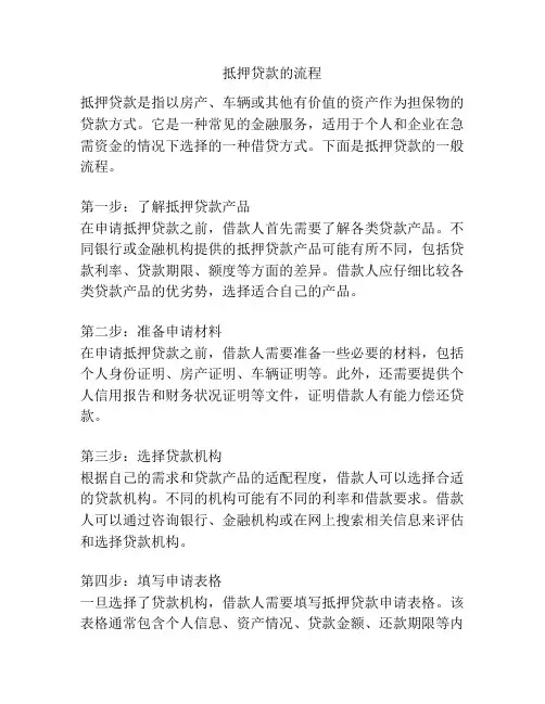 抵押贷款的流程