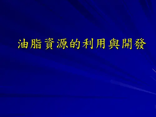 油脂资源的利用与开发