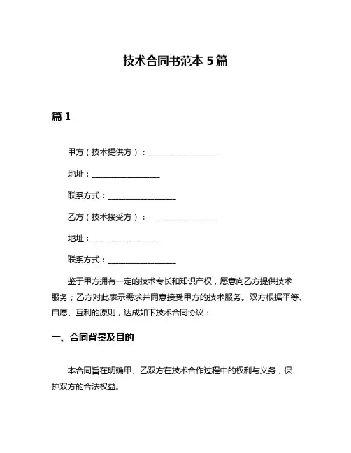 技术合同书范本5篇