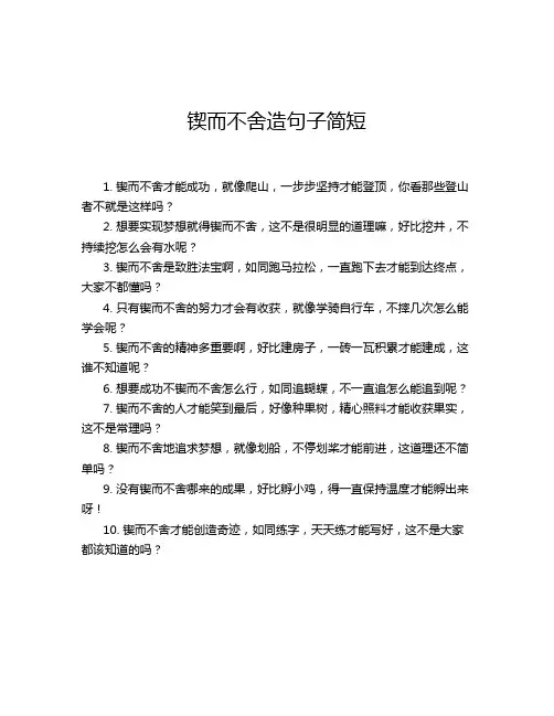 锲而不舍造句子简短