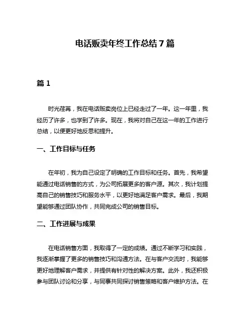 电话贩卖年终工作总结7篇